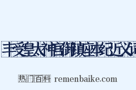 丰受皇太神宫御镇座本纪近义词是什么意思的图片